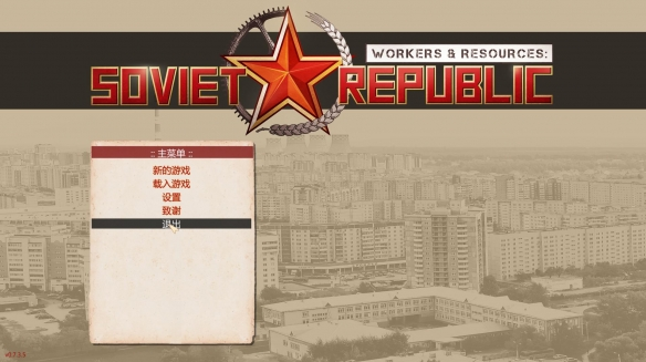 工人和资源：苏维埃共和国 中文破解版