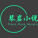琴岩小说app下载免费版
